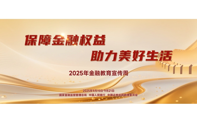寶莫股份-2025年金融教育宣傳周